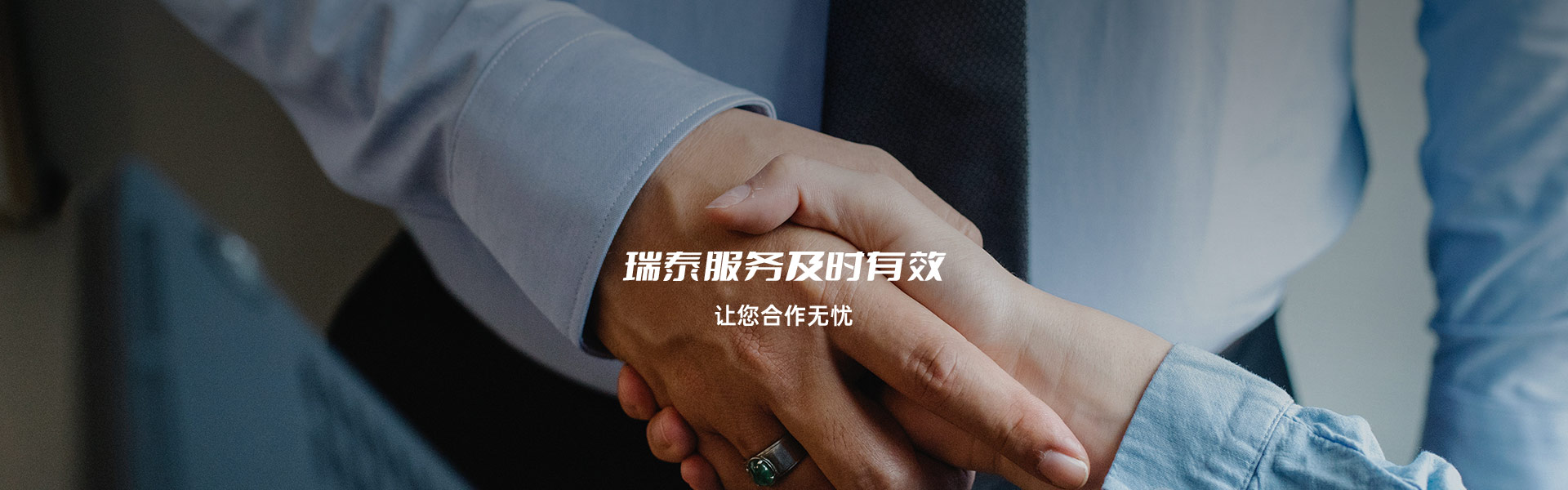 瑞泰服務(wù)及時(shí)有效，讓您合作無(wú)憂